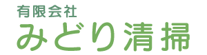 有限会社 みどり清掃
